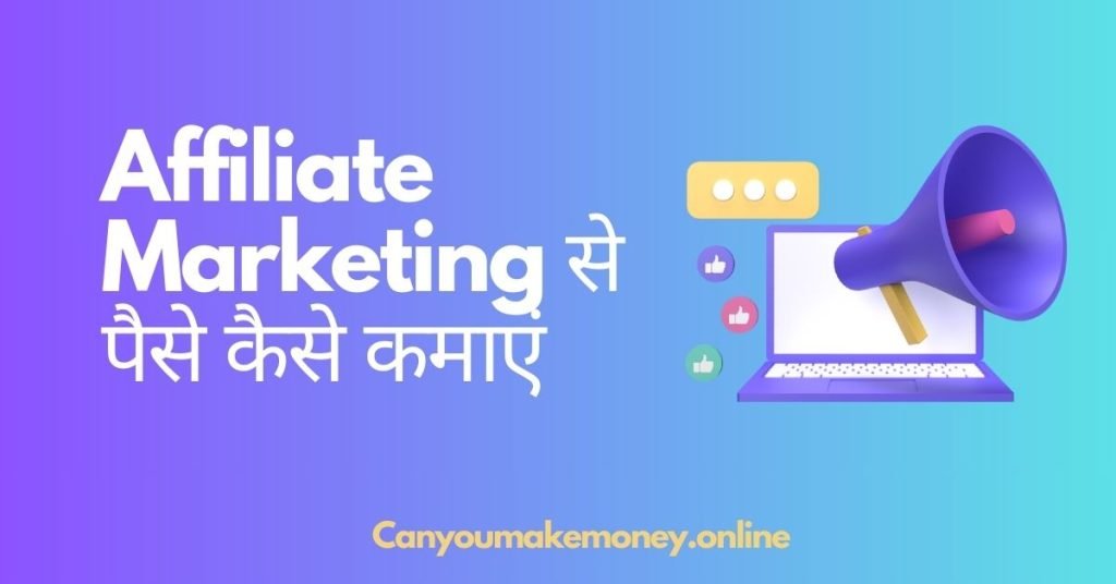 Affiliate Marketing से पैसे कैसे कमाए