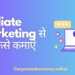 Affiliate Marketing से पैसे कैसे कमाए