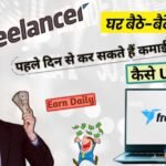 Freelancing se paise kaise kamaye