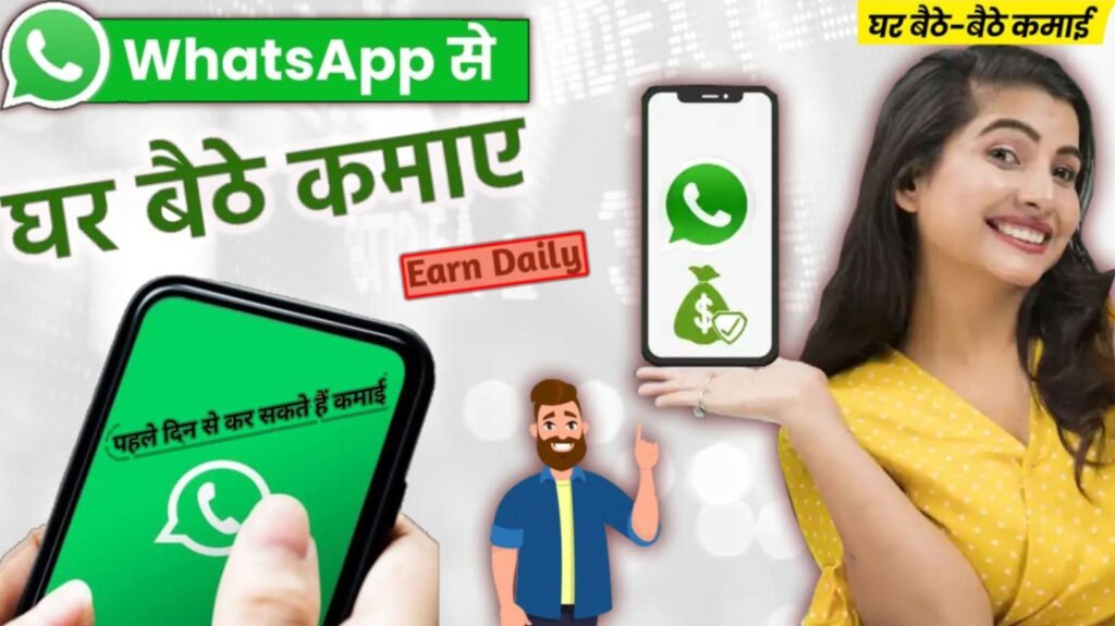 Whatsapp se paise kaise kamaye