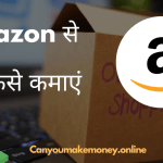 Amazon से पैसे कैसे कमाए ? जानिये सभी तरीके।